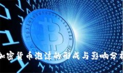 加密货币泡沫的形成与影