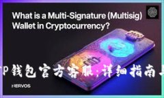 如何有效联系TP钱包官方客