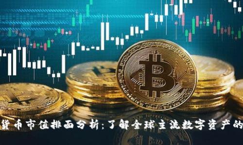 加密货币市值排面分析：了解全球主流数字资产的表现