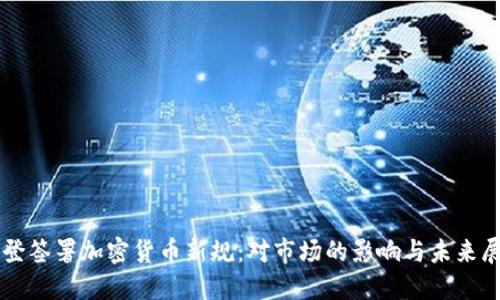 拜登签署加密货币新规：对市场的影响与未来展望