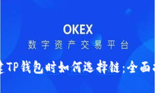 创建TP钱包时如何选择链：全面指南