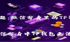 用户搜索问题：微信分身
