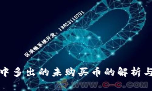 : TP钱包中多出的未购买币的解析与处理指南