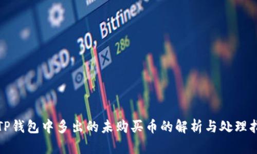 : TP钱包中多出的未购买币的解析与处理指南