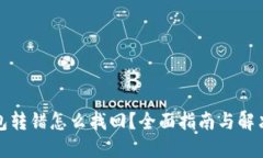 TP钱包转错怎么找回？全面