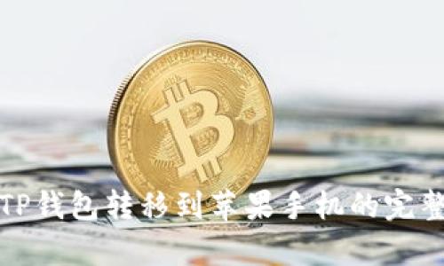安卓TP钱包转移到苹果手机的完整指南