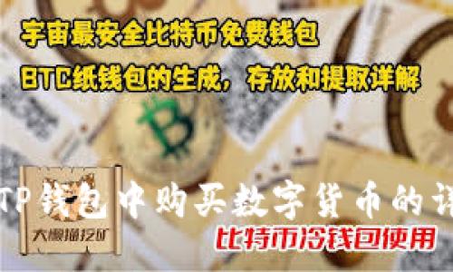 如何在TP钱包中购买数字货币的详细指南