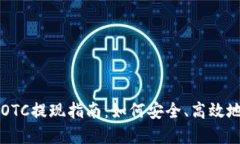 加密货币OTC提现指南：如
