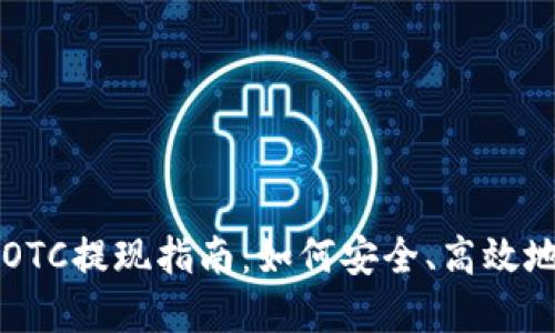 加密货币OTC提现指南：如何安全、高效地完成交易