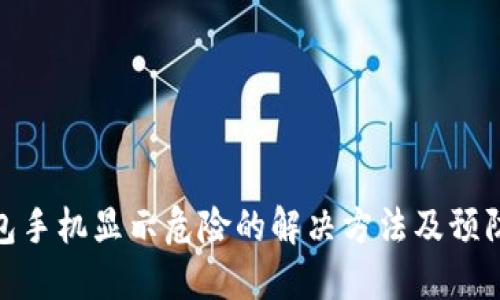 TP钱包手机显示危险的解决方法及预防措施