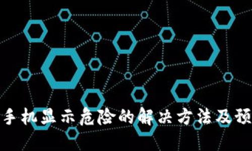 TP钱包手机显示危险的解决方法及预防措施