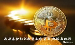 养老基金如何投资加密货