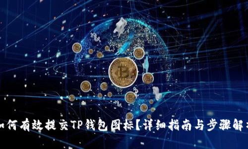 如何有效提交TP钱包图标？详细指南与步骤解析