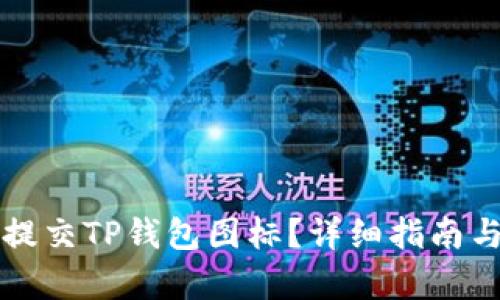 如何有效提交TP钱包图标？详细指南与步骤解析