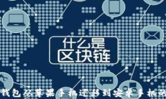如何将TP钱包从苹果手机迁