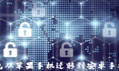 
如何将TP钱包从苹果手机迁移到安卓手机的详细指南