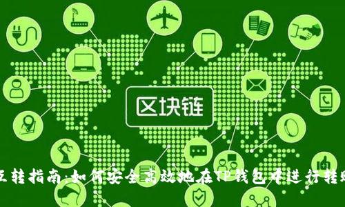TP钱包互转指南：如何安全高效地在TP钱包中进行转账和互转