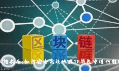 TP钱包互转指南：如何安全