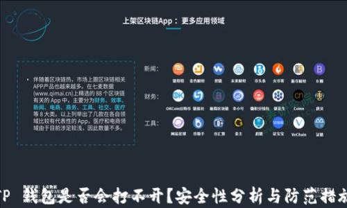 
TP 钱包是否会打不开？安全性分析与防范措施