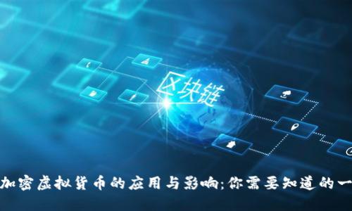 : 加密虚拟货币的应用与影响：你需要知道的一切