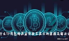 为什么TP钱包购买后价格不
