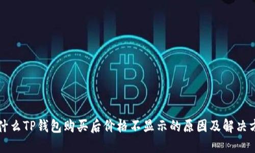 为什么TP钱包购买后价格不显示的原因及解决方案