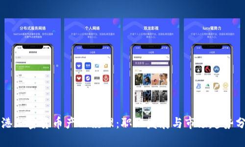 香港加密货币产品经理：职业发展与市场趋势分析
