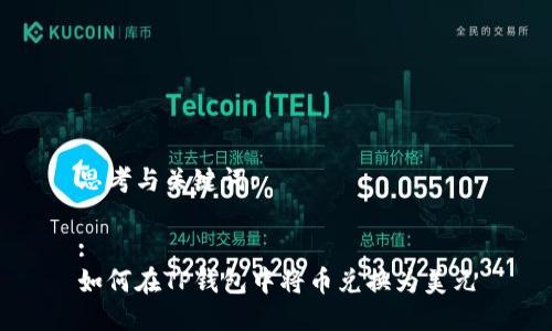 思考与关键词:

:
如何在TP钱包中将币兑换为美元