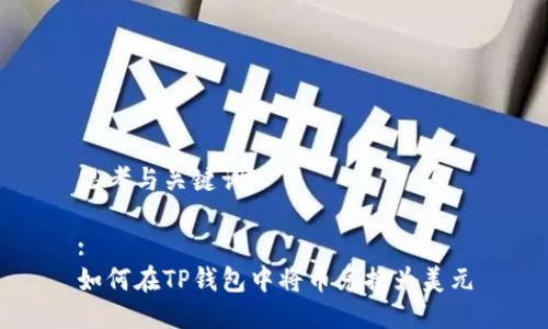 思考与关键词:

:
如何在TP钱包中将币兑换为美元