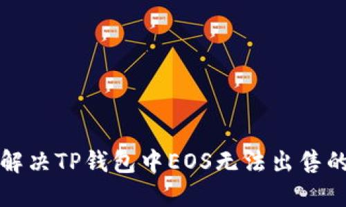 如何解决TP钱包中EOS无法出售的问题