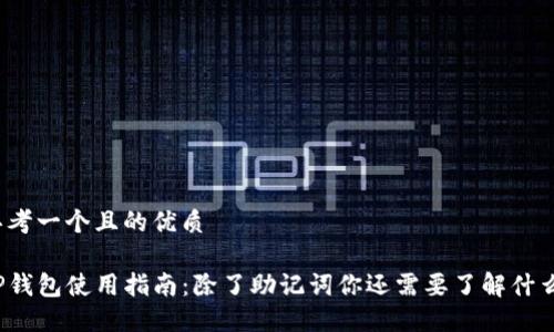 思考一个且的优质

TP钱包使用指南：除了助记词你还需要了解什么？