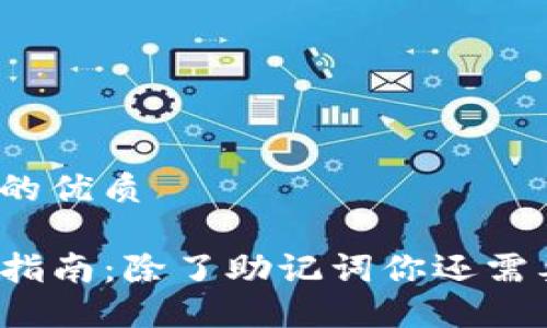思考一个且的优质

TP钱包使用指南：除了助记词你还需要了解什么？