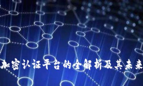 虚拟货币加密认证平台的全解析及其未来发展趋势