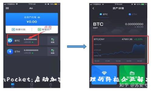 TokenPocket：启动加密资产管理的终极企业解决方案