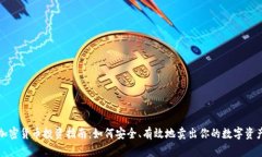 加密货币投资指南：如何