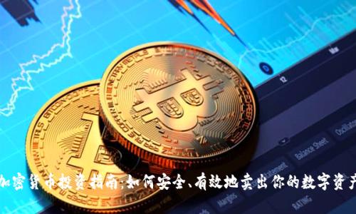 加密货币投资指南：如何安全、有效地卖出你的数字资产