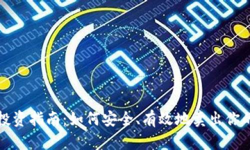 加密货币投资指南：如何安全、有效地卖出你的数字资产