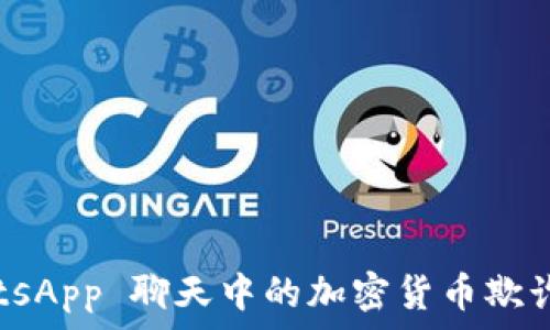  
避免 WhatsApp 聊天中的加密货币欺诈：完整指南
