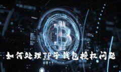 如何处理TP子钱包授权问题
