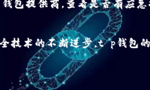   t p钱包的安全性：你的资产会被盗走吗？ / 

 guanjianci t p钱包, 钱包安全, 资金保护, 线上交易 /guanjianci 

一、t p钱包的基本概述
t p钱包是一种数字钱包，允许用户安全地存储和管理他们的虚拟资产。随着加密货币和线上支付的普及，t p钱包因其便利性和相对较高的安全性被越来越多的用户所接受。用户可以通过该钱包进行交易、转账和资产管理，但用户对于钱包的安全性仍感到忧虑，尤其是关于他们的资金是否可能被盗的问题。

二、t p钱包的安全机制
t p钱包的设计注重安全性，通常会采用多重加密技术来保护用户的资产。首先，用户需要设置一个强密码，以确保只有他们本人能够访问钱包。其次，许多t p钱包还提供两步验证功能，即在用户登录或进行大额交易时需要额外的身份验证。这些安全机制大大降低了资金被盗的风险。

三、用户的安全责任
尽管t p钱包具备多重安全防护，但用户在使用钱包时也需要承担一定责任。首先，用户应选择可信赖的钱包服务提供商，并仔细阅读相关的用户协议和安全措施。此外，用户还需定期更新密码，避免使用简单或常见的密码。此外，用户在进行交易时也应谨慎，避免点击不明链接或下载可疑软件，这些行为可能导致用户的信息被盗取。

四、资金被盗的常见原因
资金被盗的因素大致可以分为以下几种：一是用户自身的安全意识不足，可能在网络钓鱼攻击中受骗；二是使用不安全的网络环境，例如公共Wi-Fi网络；三是钱包本身的安全性问题，如软件漏洞或未及时更新。了解这些潜在威胁将有助于用户采取必要的安全措施，降低资金被盗的风险。

五、如何提高钱包安全性
为了提高t p钱包的安全性，用户可以采取多项措施。首先，确保采用强密码，并定期更换。其次，启用两步验证功能，并确保所用手机或设备的安全性。此外，建议用户定期检查账户的交易记录，并识别任何异常活动。最后，保持钱包软件的最新版本，以保护自己免受已知漏洞的攻击。

六、被盗后该如何处理
如果用户发现自己在t p钱包中的资金被盗，应及时采取行动。首先，应立即更改账户密码，并关闭两步验证以保证安全。接下来，建议用户联系钱包提供商的客户服务，报告被盗事件并寻求支援。同时，备份相关证据，以便后续可能的进一步处理及调查。虽然大多数情况下，资金一旦被盗很难找回，但及时采取行动仍然能为用户提供一些安全保障。

相关问题
ol
    lit p钱包的安全性如何评估？/li
    li什么是保护t p钱包资产的最佳实践？/li
    li用户在使用t p钱包时常见的错误有哪些？/li
    lit p钱包与传统银行账户的安全性比较/li
    li发生资金被盗后，用户是否可以追索？/li
    lit p钱包的未来发展前景有哪些？/li
/ol 

问题1：t p钱包的安全性如何评估？
评估t p钱包的安全性可以从多个方面入手。首先，需要查看钱包的加密技术，这包括数据传输过程中是否使用SSL加密，以及用户账户的私钥是否安全存储。其次，用户可以查阅钱包的使用评价，了解其他用户的反馈。另外，钱包提供商的安全历史记录也十分重要，查看是否曾发生过大规模的安全漏洞或资金被盗事件。

问题2：什么是保护t p钱包资产的最佳实践？
保护t p钱包资产的最佳实践包括定期更换密码，启用两步验证，确保钱包软件的更新等。此外，用户应当做好个人信息的保护，如不随意分享私钥或登录信息。在进行交易时，务必仔细检查收款地址，以防输入错误或受到钓鱼攻击。

问题3：用户在使用t p钱包时常见的错误有哪些？
用户在使用t p钱包时，常见的错误包括使用弱密码、忽视两步验证、在不安全的网络环境下进行交易等。这些行为容易导致账号被盗，用户需对此提高警觉。此外，另一个错误是未备份钱包的数据，万一设备损坏可能会导致资产无法找回。

问题4：t p钱包与传统银行账户的安全性比较
相比传统银行账户，t p钱包具有去中心化的特点，使得其安全性在某种程度上更高。但是，也因其技术相对较新，用户的安全意识和技术熟练度会影响安全性。传统银行已建立了成熟的风险控制机制，但他们的集中管理模式也让它们更易受到黑客攻击。因此，选择何种形式的资产管理方式应根据用户的需求和安全意识来考虑。

问题5：发生资金被盗后，用户是否可以追索？
发生资金被盗后，追索的难度较大，因为与传统金融系统不同，加密货币交易通常是不可逆的。这就意味着一旦交易确认，便无法撤销。不过，用户仍可尝试联系钱包提供商，查看是否有应急措施，或通过区块链分析追踪资金流向，为找回资金提供支持。

问题6：t p钱包的未来发展前景有哪些？
随着区块链技术的发展和加密资产的普及，t p钱包的未来前景广阔。越来越多的机构和个人将会开始使用这种钱包，服务也会逐渐走向多样化。同时，随着安全技术的不断进步，t p钱包的安全性将有望得到进一步提升，加密资产的使用将成为更多人日常生活中的一部分。

整体内容总数：约3700字。