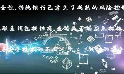   t p钱包的安全性：你的资产会被盗走吗？ / 

 guanjianci t p钱包, 钱包安全, 资金保护, 线上交易 /guanjianci 

一、t p钱包的基本概述
t p钱包是一种数字钱包，允许用户安全地存储和管理他们的虚拟资产。随着加密货币和线上支付的普及，t p钱包因其便利性和相对较高的安全性被越来越多的用户所接受。用户可以通过该钱包进行交易、转账和资产管理，但用户对于钱包的安全性仍感到忧虑，尤其是关于他们的资金是否可能被盗的问题。

二、t p钱包的安全机制
t p钱包的设计注重安全性，通常会采用多重加密技术来保护用户的资产。首先，用户需要设置一个强密码，以确保只有他们本人能够访问钱包。其次，许多t p钱包还提供两步验证功能，即在用户登录或进行大额交易时需要额外的身份验证。这些安全机制大大降低了资金被盗的风险。

三、用户的安全责任
尽管t p钱包具备多重安全防护，但用户在使用钱包时也需要承担一定责任。首先，用户应选择可信赖的钱包服务提供商，并仔细阅读相关的用户协议和安全措施。此外，用户还需定期更新密码，避免使用简单或常见的密码。此外，用户在进行交易时也应谨慎，避免点击不明链接或下载可疑软件，这些行为可能导致用户的信息被盗取。

四、资金被盗的常见原因
资金被盗的因素大致可以分为以下几种：一是用户自身的安全意识不足，可能在网络钓鱼攻击中受骗；二是使用不安全的网络环境，例如公共Wi-Fi网络；三是钱包本身的安全性问题，如软件漏洞或未及时更新。了解这些潜在威胁将有助于用户采取必要的安全措施，降低资金被盗的风险。

五、如何提高钱包安全性
为了提高t p钱包的安全性，用户可以采取多项措施。首先，确保采用强密码，并定期更换。其次，启用两步验证功能，并确保所用手机或设备的安全性。此外，建议用户定期检查账户的交易记录，并识别任何异常活动。最后，保持钱包软件的最新版本，以保护自己免受已知漏洞的攻击。

六、被盗后该如何处理
如果用户发现自己在t p钱包中的资金被盗，应及时采取行动。首先，应立即更改账户密码，并关闭两步验证以保证安全。接下来，建议用户联系钱包提供商的客户服务，报告被盗事件并寻求支援。同时，备份相关证据，以便后续可能的进一步处理及调查。虽然大多数情况下，资金一旦被盗很难找回，但及时采取行动仍然能为用户提供一些安全保障。

相关问题
ol
    lit p钱包的安全性如何评估？/li
    li什么是保护t p钱包资产的最佳实践？/li
    li用户在使用t p钱包时常见的错误有哪些？/li
    lit p钱包与传统银行账户的安全性比较/li
    li发生资金被盗后，用户是否可以追索？/li
    lit p钱包的未来发展前景有哪些？/li
/ol 

问题1：t p钱包的安全性如何评估？
评估t p钱包的安全性可以从多个方面入手。首先，需要查看钱包的加密技术，这包括数据传输过程中是否使用SSL加密，以及用户账户的私钥是否安全存储。其次，用户可以查阅钱包的使用评价，了解其他用户的反馈。另外，钱包提供商的安全历史记录也十分重要，查看是否曾发生过大规模的安全漏洞或资金被盗事件。

问题2：什么是保护t p钱包资产的最佳实践？
保护t p钱包资产的最佳实践包括定期更换密码，启用两步验证，确保钱包软件的更新等。此外，用户应当做好个人信息的保护，如不随意分享私钥或登录信息。在进行交易时，务必仔细检查收款地址，以防输入错误或受到钓鱼攻击。

问题3：用户在使用t p钱包时常见的错误有哪些？
用户在使用t p钱包时，常见的错误包括使用弱密码、忽视两步验证、在不安全的网络环境下进行交易等。这些行为容易导致账号被盗，用户需对此提高警觉。此外，另一个错误是未备份钱包的数据，万一设备损坏可能会导致资产无法找回。

问题4：t p钱包与传统银行账户的安全性比较
相比传统银行账户，t p钱包具有去中心化的特点，使得其安全性在某种程度上更高。但是，也因其技术相对较新，用户的安全意识和技术熟练度会影响安全性。传统银行已建立了成熟的风险控制机制，但他们的集中管理模式也让它们更易受到黑客攻击。因此，选择何种形式的资产管理方式应根据用户的需求和安全意识来考虑。

问题5：发生资金被盗后，用户是否可以追索？
发生资金被盗后，追索的难度较大，因为与传统金融系统不同，加密货币交易通常是不可逆的。这就意味着一旦交易确认，便无法撤销。不过，用户仍可尝试联系钱包提供商，查看是否有应急措施，或通过区块链分析追踪资金流向，为找回资金提供支持。

问题6：t p钱包的未来发展前景有哪些？
随着区块链技术的发展和加密资产的普及，t p钱包的未来前景广阔。越来越多的机构和个人将会开始使用这种钱包，服务也会逐渐走向多样化。同时，随着安全技术的不断进步，t p钱包的安全性将有望得到进一步提升，加密资产的使用将成为更多人日常生活中的一部分。

整体内容总数：约3700字。