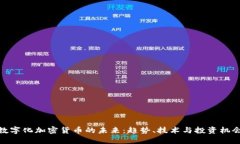 数字化加密货币的未来：
