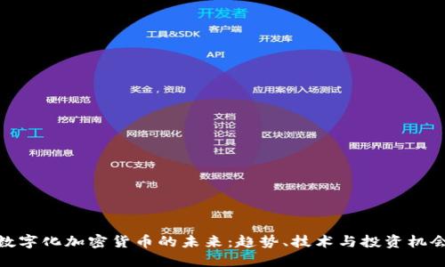 数字化加密货币的未来：趋势、技术与投资机会