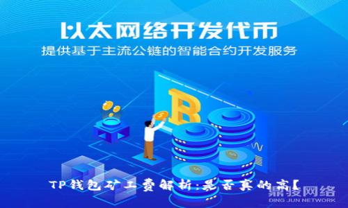 TP钱包矿工费解析：是否真的高？
