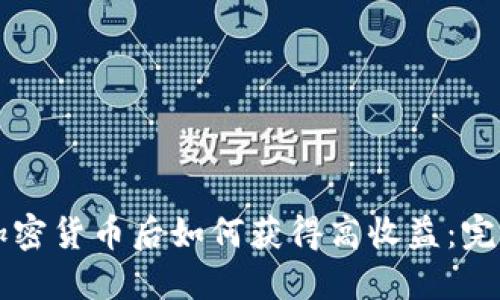 购买加密货币后如何获得高收益：完整指南