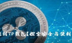 为什么要把币提到TP钱包？
