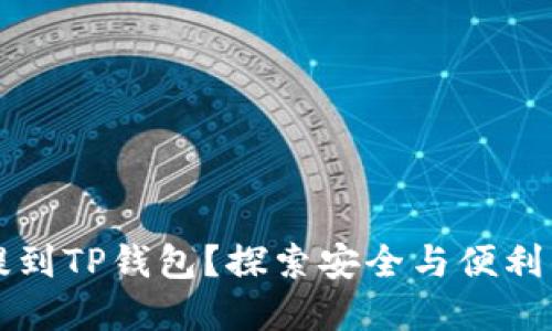 为什么要把币提到TP钱包？探索安全与便利的数字资产管理