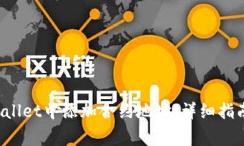 如何在TP Wallet中添加合约地址：详细指南及常见问题
