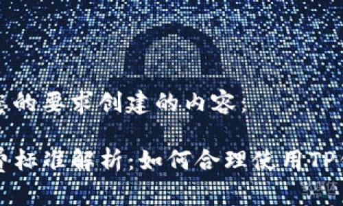 以下是根据您的要求创建的内容：

TP钱包的收费标准解析：如何合理使用TP钱包降低费用