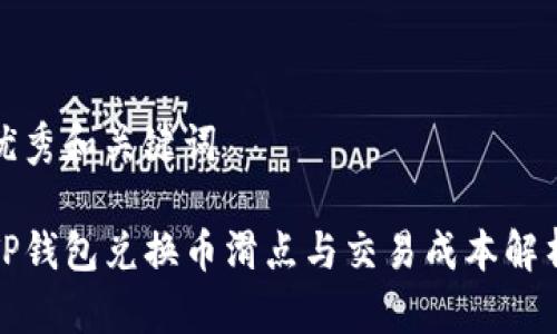优秀和关键词

TP钱包兑换币滑点与交易成本解析